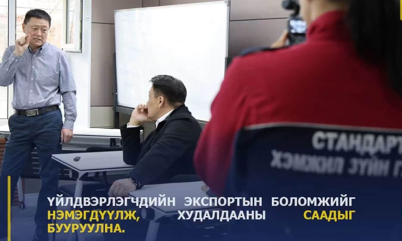 “СТАНДАРТЧИЛАЛ, ТЕХНИКИЙН ЗОХИЦУУЛАЛТ, ТОХИРЛЫН ҮНЭЛГЭЭНИЙ ИТГЭМЖЛЭЛИЙН ТУХАЙ ХУУЛЬ”-ИЙН ТӨСӨЛД "ҮЙЛДВЭРЛЭГЧДИЙН ЭКСПОРТЫН БОЛОМЖИЙГ НЭМЭГДҮҮЛЖ, ХУДАЛДААНЫ СААДЫГ БУУРУУЛНА" ГЭЖ ТУСГАЖ ӨГСӨН 