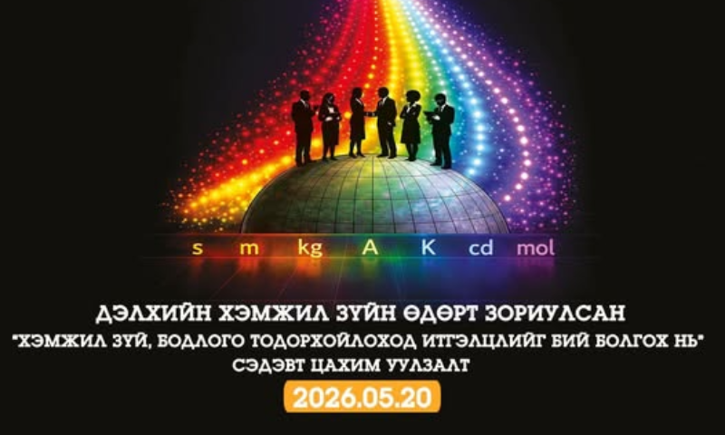 ДЭЛХИЙН ХЭМЖИЛ ЗҮЙН ӨДӨРТ ЗОРИУЛСАН ЦАХИМ УУЛЗАЛТ БОЛНО 