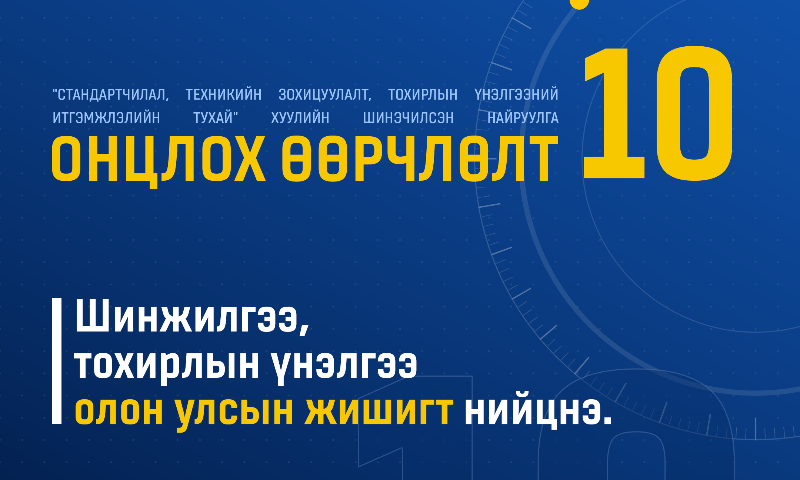 &#55357&#5652510.Лаборатори, итгэмжлэлийн тогтолцоо боловсронгуй болно. Шинжилгээ, тохирлын үнэлгээний чадавхыг бэхжүүлж, олон улсын жишигт нийцүүлэх нөхцөл бүрдэнэ.