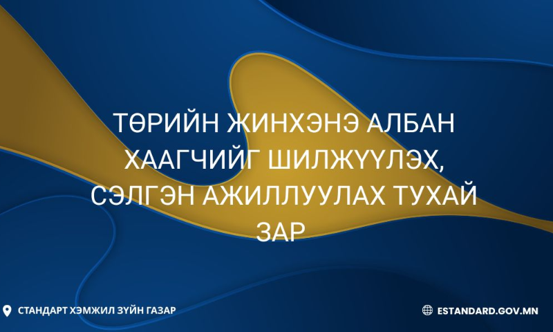 
Төрийн албаны зөвлөлийн 2023 оны 25 дугаар тогтоолоор батлагдсан Төрийн албаны шалгалт өгөх болзол болон шатлан дэвшүүлэх, сонгон шалгаруулах журмын 4 дүгээр зүйлийн 4.2-т заасны дагуу төрийн өөр байгууллага, нэгж хооронд шилжин ажиллахыг хүссэн төрийн холбогдох бусад байгууллагад ажиллаж байгаа төрийн жинхэнэ албан хаагчдыг дараах албан тушаалд холбогдох материалаа цахим шуудангаар ирүүлэхийг урьж байна.
 