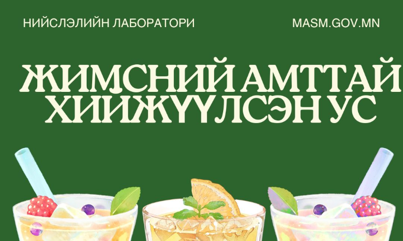 Жимсний амттай хийжүүлсэн ус 