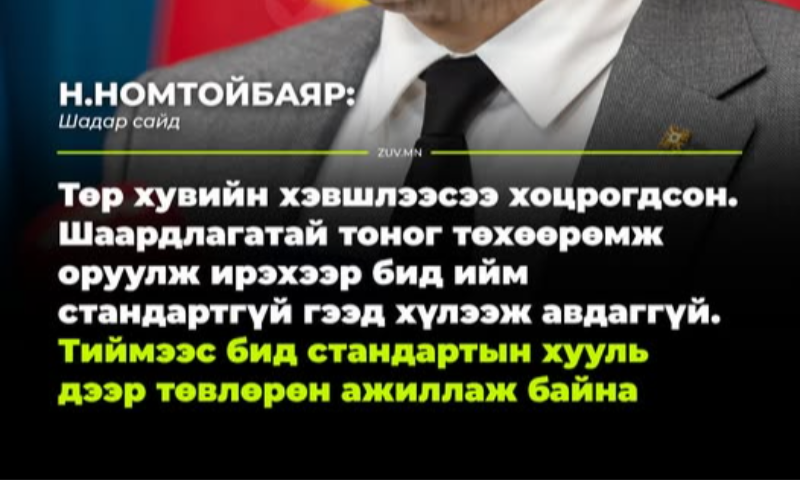 Шадар сайд Н.Номтойбаяр: "Төр хувийн хэвшлээсээ хоцрогдсон. Шаардлагатай тоног төхөөрөмж оруулж ирэхээр бид ийм стандартгүй гээд хүлээж авдаггүй. Тиймээс бид стандартын хууль дээр төвлөрөн ажиллаж байна". 