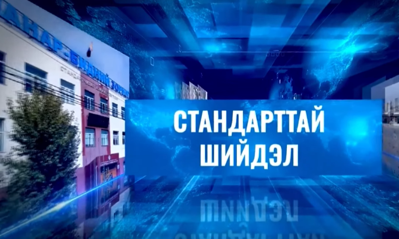  ''Стандарттай шийдэл'' нэвтрүүлгийн хэсгээс... 