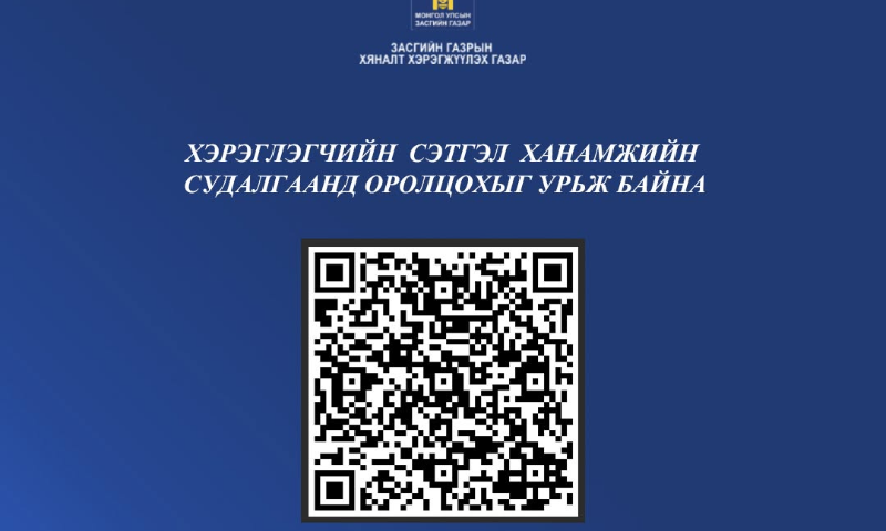 ТӨРИЙН ҮЙЛЧИЛГЭЭНИЙ ЧАНАРЫГ САЙЖРУУЛАХ СУДАЛГААНД ОРОЛЦОНО УУ 