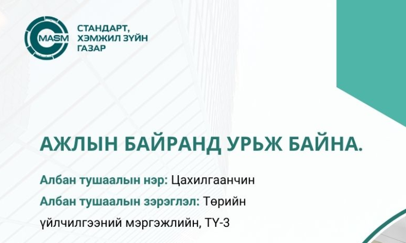 Албан тушаалын нэр: Цахилгаанчин
Албан тушаалын зэрэглэл: Төрийн үйлчилгээний мэргэжлийн, ТҮ-3
