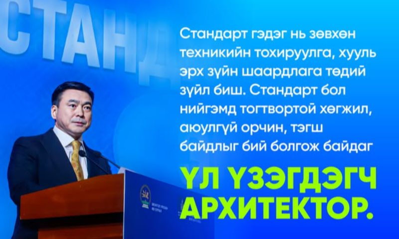 Яагаад гэвэл, тэр стандартын хүч, боломж, үнэ цэнийг ойлгодог. Тиймдээ ч стандарт хэр чухал болох, түүнийг хэрэгжүүлэхийн тулд юу хийх ёстой вэ гэдгийг өнгөрсөн хугацаанд хийж буй ажил, гаргаж буй шийдвэр бүртээ тусгаж ирсэн байдаг. 