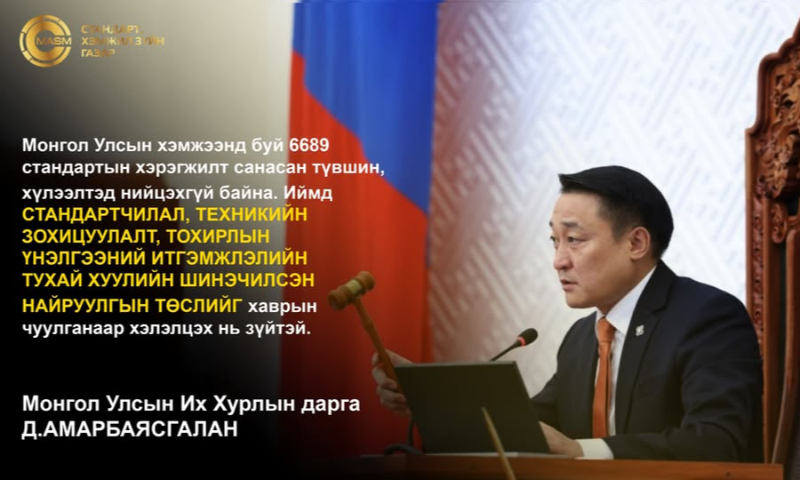 УИХ-ын дарга Д.Амарбаясгалан: Стандартчилал, техникийн зохицуулалт, тохирлын үнэлгээний итгэмжлэлийн тухай хуулийн шинэчилсэн найруулгын төслийг хаврын чуулганаар хэлэлцэх нь зүйтэй”