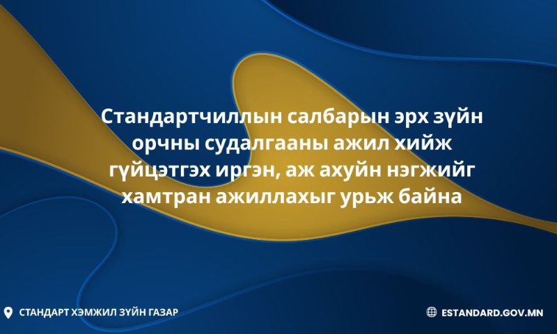 Стандартчиллын салбарын эрх зүйн орчны судалгааны ажил хийж гүйцэтгэх иргэн, аж ахуйн нэгжийг хамтран ажиллахыг урьж байна. Ажлын даалгавар болон ерөнхий мэдээллийг хавсаргасан тул сонирхсон иргэн, аж ахуйн нэгж хамтран ажиллах хүсэлтээ 2026 оны 03 дугаар сарын 04-ний өдрийн дотор ирүүлнэ үү.  