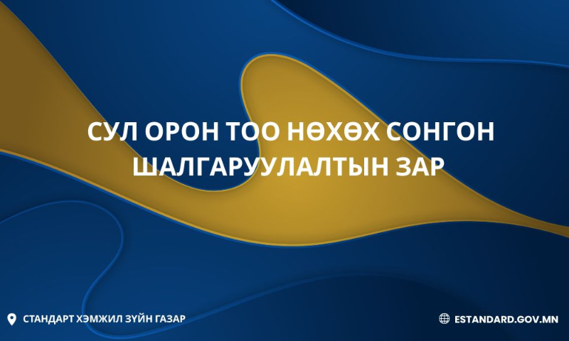 Төрийн албаны тухай хуулийн 27 дугаар зүйл, “Төрийн албаны шалгалт өгөх болзол болон шатлан дэвшүүлэх, сонгон шалгаруулах журам”-ын 4.4, 7.1-т заасныг тус тус үндэслэн сул орон тоог нөхөх сонгон шалгаруулалтын зарыг олон нийтэд мэдээлж байна. /энд дарж журамтай танилцана уу/ 
