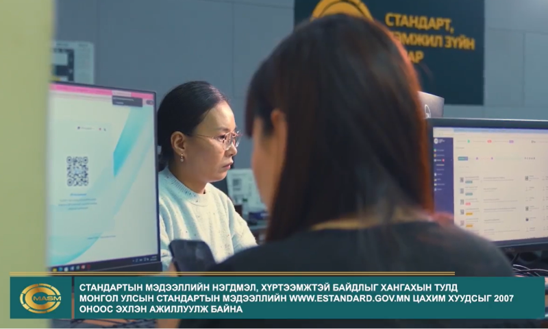  "Стандарттай шийдэл" нэвтрүүлэг 
��Сэдэв: Цахимжуулалт...
