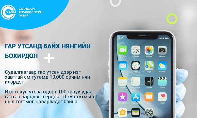Гар утас нь нян, бактери, зарим төрлийн бичил биетнүүдийн дамжуулагч байж болдог, улмаар тэдгээр нь арьсны өвчин, нүд, амны орчны үрэвсэл, ханиад томуу зэрэг халдвар үүсгэх эрсдэлтэй.  