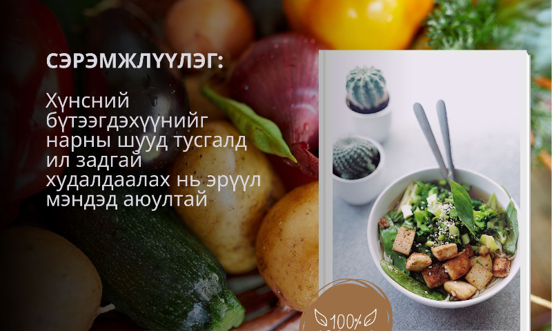 Иргэд, худалдаа эрхлэгчдийн анхааралд:
Зуны улиралд агаарын температур нэмэгдэж байгаатай холбоотойгоор хүнсний бүтээгдэхүүнийг нарны шууд тусгалд ил задгай худалдаалах тохиолдол нэмэгдэж байна. Энэ нь хүнсний чанар, аюулгүй байдал алдагдах, улмаар иргэдийн эрүүл мэндэд сөрөг нөлөө үзүүлэх өндөр эрсдэлтэй болохыг мэргэжлийн байгууллагууд анхааруулж байна. Нарны халуун өндөр температурын нөлөөгөөр хүнсний бүтээгдэхүүнд бактери, паразит богино хугацаанд үржих нөхцөл бүрддэг. Ялангуяа мах, махан бүтээгдэхүүн, сүү, сүүн бүтээгдэхүүн, өндөг, хиам, салат, бэлэн хоол зэрэг түргэн муудах хүнс нь хадгалалтын горим алдагдсан үед хүний биед хортой болж, хоолны хордлого үүсгэх аюултай

