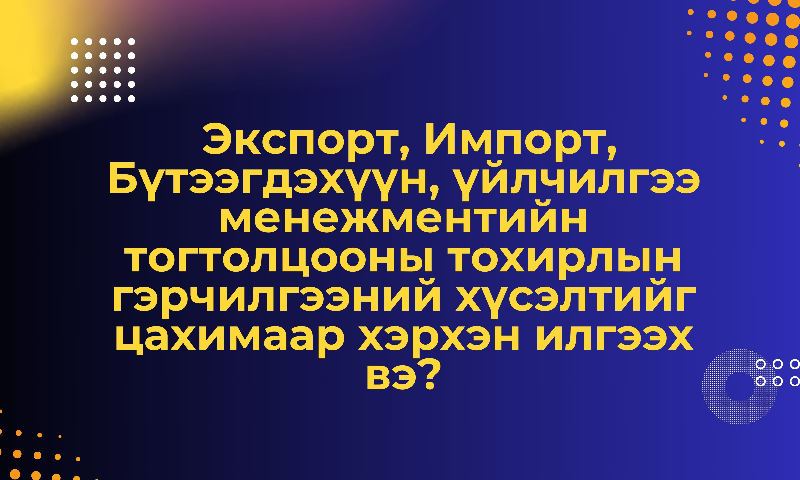 Хэрэглэгч та https://cert.masm.gov.mn/user/home.aspx сайтаар хандан Дан системээр баталгаажуулж нэвтэрнэ.
