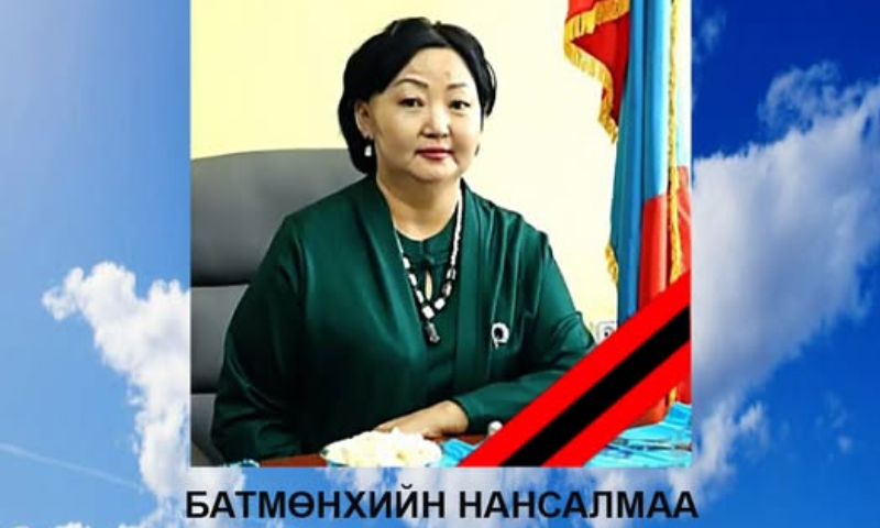 Стандарт, хэмжил зүйн газрын Увс аймаг дахь Стандарт, хэмжил зүйн хэлтсийн даргын албан үүргийг түр орлон гүйцэтгэгч Батмөнхийн Нансалмаа нь 2025 оны 11 дугээр сарын 04-ний өдөр өвчний учир таалал төгсөж, бид бүхэнд хүнд гарз, уй гашуу тохиолоо.