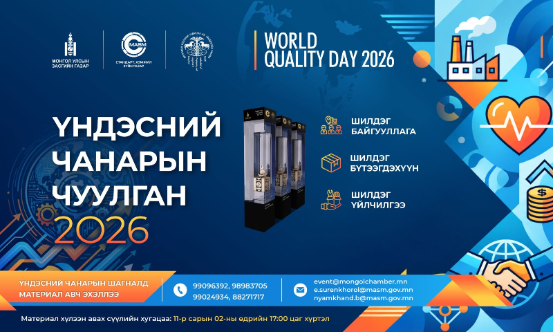  Монгол Улсын Засгийн Газрын тохируулагч агентлаг Стандарт, Хэмжил Зүйн Газар, Монголын Үндэсний Худалдаа Аж Үйлдвэрийн Танхим хамтран 2015 оноос хойш Дэлхийн чанарын өдөр, Үндэсний чанарын чуулганыг жил бүр уламжлал болгон зохион байгуулж чанар, стандартаар тэргүүлэгч БАЙГУУЛЛАГА, БҮТЭЭГДЭХҮҮН, ҮЙЛЧИЛГЭЭГ шалгаруулан “ҮНДЭСНИЙ ЧАНАРЫН ШАГНАЛ”-ыг олгодог билээ. 