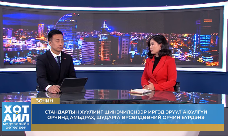 Б.Ууганбаяр: Стандартыг иргэн хуулийн этгээд дагаж мөрдөхөөс гадна төрийн хяналт шалгалтыг илүү тодорхой болгох нь чухал
