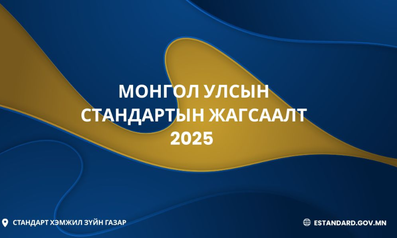 Монгол Улсын стандартын жагсаалтыг доорх линк хаягаар орж үзнэ үү. 
https://estandard.gov.mn/website/news.aspx?id=130 
Энэ жагсаалт нь 2025 оны 12 дугаар сарын 25-ны байдлаар Монгол Улсын стандарт, техникийн зохицуулалтын улсын мэдээллийн нэгдсэн санд бүртгэлтэй хүчин төгөлдөр хэрэгжиж буй 6674 стандартын мэдээллийг олон улсын стандартын ангилалтын дагуу бүлэглэн ангилсан мэдээллийг агуулсан болно. 