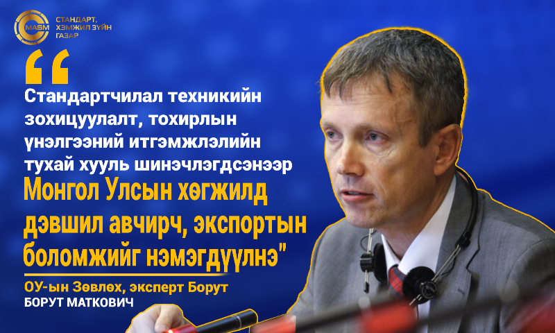 Стандарт, хэмжил зүйн газрын удирдлагууд “Стандартчилал, техникийн зохицуулалт, тохирлын үнэлгээний итгэмжлэлийн тухай” хуулийн шинэчилсэн найруулгын төсөл дээр ОУ-ын зөвлөхийг урьж ажиллуулж байна. 