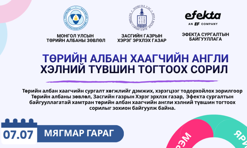 “Төрийн албан хаагчдын Англи хэлний ерөнхий мэдлэгийн өнөөгийн нөхцөл байдлыг тогтоон, дүгнэлт, санал боловсруулах” ажлын хүрээнд төрийн албан хаагчдын Англи хэлний түвшин тогтоох цахим сорилыг 2026 оны 07 дугаар сарын 07-ны өдрийн 07:00–23:59 цагийн хооронд орон даяар зохион байгуулна. 