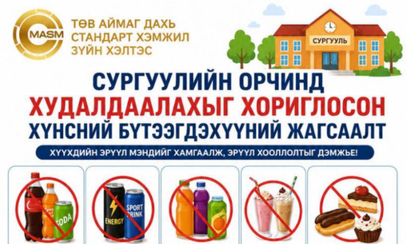 Хүүхдийн өсөлт хөгжил, дархлаа, оюуны хөгжил нь өдөр бүр хэрэглэж буй хүнснээс шууд хамаардаг. Иймд эцэг эх, асран хамгаалагчид хүүхдүүддээ чанартай, аюулгүй, шим тэжээлтэй хүнс сонгон хэрэглэхэд онцгой анхаарах шаардлагатай байна. 