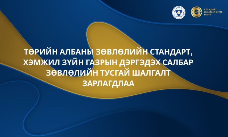 Төрийн албаны зөвлөлийн Стандарт, хэмжил зүйн газрын дэргэдэх Салбар зөвлөлөөс зохион байгуулах Стандарт, хэмжил зүйн газрын сул орон тоог нөхөх тусгай шалгалт зарлагдлаа.  