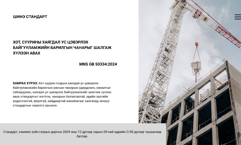 "MNS GB 50334:2024 Хот, суурины хаягдал ус цэвэрлэх байгууламжийн барилгын чанарыг шалгаж хүлээн авах ерөнхий шаардлага 