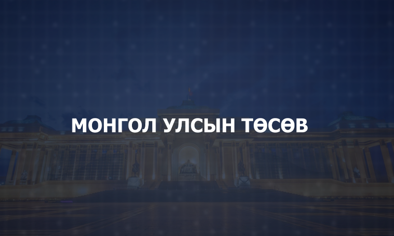 ✅ Та бүхэн идэвхитэй оролцож, саналаа өгнө үү.