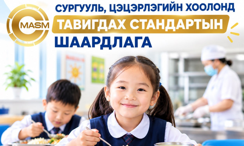 Сургууль, цэцэрлэгийн хоол нь хүүхдийн эрүүл мэнд, өсөлт хөгжил, суралцах үйл явцад чухал ач холбогдолтой. Тиймээс хүүхдийн хоол хүнсийг бэлтгэхээс эхлээд хадгалах, олгох хүртэлх бүхий л үе шатанд чанар, аюулгүй байдлыг хангах тодорхой шаардлагыг стандартчилсан байдаг.