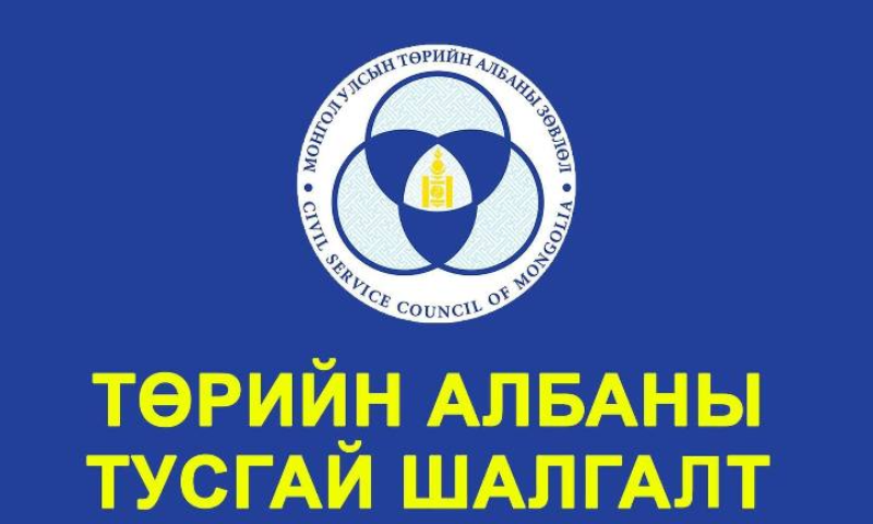 Төрийн албаны зөвлөлийн Стандарт, хэмжил зүйн газрын дэргэдэх Салбар зөвлөлөөс зохион байгуулах Стандарт, хэмжил зүйн газрын төрийн захиргааны гүйцэтгэх албан тушаалын 4 сул орон тоог нөхөх тусгай шалгалт зарлагдлаа.