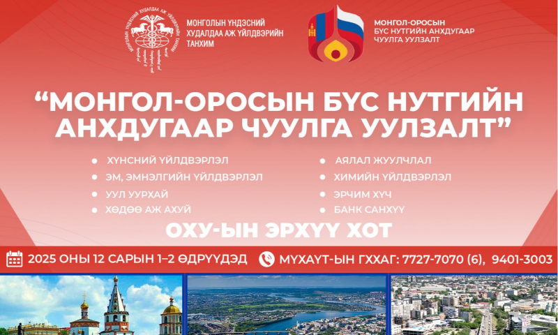 Монгол Улс болон Оросын Холбооны Улсын хоорондын бүс нутгийн хамтын ажиллагааг өргөжүүлэх зорилгоор “Монгол-Оросын бүс нутгийн анхдугаар чуулга уулзалт”-ыг арванхоёрдугаар сарын 1-2-ны өдрүүдэд ОХУ-ын Эрхүү хотноо зохион байгуулахаар төлөвлөж байна.