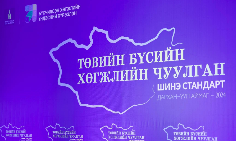 “ТӨВИЙН БҮСИЙН ХӨГЖЛИЙН ЧУУЛГАН" ДАРХАН -УУЛ АЙМАГТ БОЛЖ БАЙНА