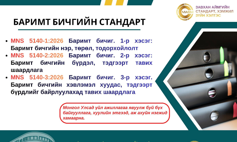 Стандарт, хэмжил зүйн газрын даргын тушаалаар MNS 5140:2026  "Баримт бичгийн стандарт" шинэчлэгдэн батлагдаж, 2026 оны 7-р сарын 24-ний өдрөөс эхлэн улсын хэмжээнд мөрдөгдөж эхлээд байна. 
