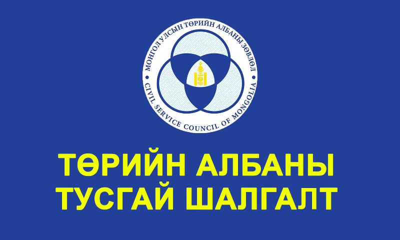 Төрийн албаны зөвлөлийн Стандарт, хэмжил зүйн газрын дэргэдэх Салбар зөвлөлөөс зохион байгуулах Стандарт, хэмжил зүйн газрын төрийн захиргааны гүйцэтгэх албан тушаалын 4 сул орон тоог нөхөх тусгай шалгалт зарлагдлаа. 