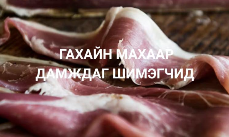 Зуны цагт аялал зугаалгаар явах үед амьтны гаралтай хүнсний бүтээгдэхүүн, тэр дундаа мах хэрэглэх нь түгээмэл болдог. 
