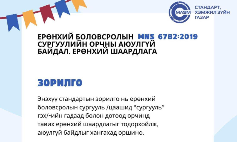 ХИЧЭЭЛИЙН ШИНЭ ЖИЛИЙН БАЯРЫН МЭНД ХҮРГЭЕ  