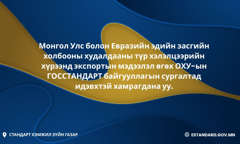 Монгол Улс болон Евразийн эдийн засгийн холбоо, түүний гишүүн орнуудын хооронд байгуулсан худалдааны түр хэлэлцээрийн хүрээнд бараа бүтээгдэхүүн экспортлоход шаардлагатай мэдээлэл хүргэх зорилгоор ГОССТАНДАРТ-аас зохион байгуулж буй сургалтад та бүхэн хамрагдана уу... 