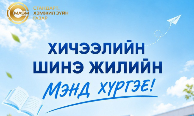Шинэ хичээлийн жил эхэлж, хүүхэд багачууд эрдмийн өргөөндөө инээд хөөр, баяр баясалтайгаар хөл тавьж байгаа энэ цаг үед хүүхэд бүрийн сурч, хөгжих эрхийг хангаж, эрүүл, аюулгүй, хүртээмжтэй, таатай орчин бүрдүүлэх нь боловсролын байгууллага төдийгүй олон нийтийн хамтын хариуцлага юм.