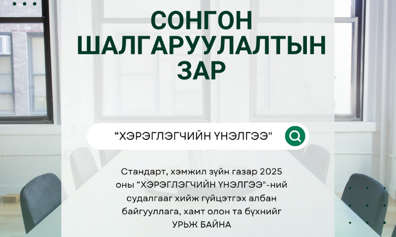 Стандарт, хэмжил зүйн газар 2025 оны “ХЭРЭГЛЭГЧИЙН ҮНЭЛГЭЭ"-ний судалгааг хийж гүйцэтгэх албан байгууллага, хамт олон та бүхнийг УРЬЖ БАЙНА