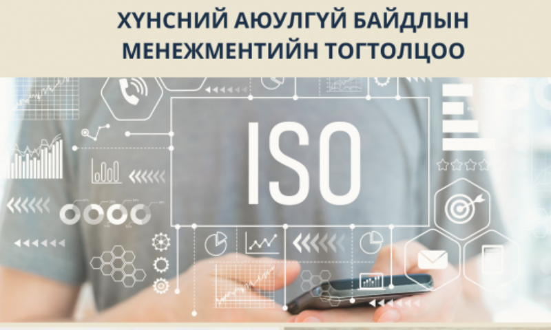 MNS ISO 22000:2018 Хүнсний аюулгүй байдлын менежментийн тогтолцоо. Хүнсний чиглэлийн үйл ажиллагаанд эрхлэгчид тавих шаардлага, НАССР Эгзэгтэй цэгийн аюултай байдлыг хянах тогтолцоо - стандартын сургалтын бүртгэл эхэллээ.