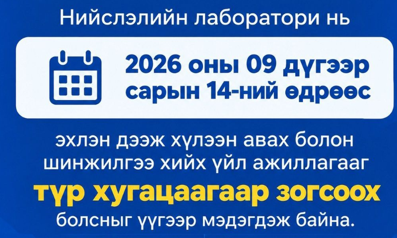  Cтандарт, хэмжил зүйн газрын Нийслэлийн лаборатори нь Шинжлэх ухааны академийн Хими, химийн технологийн хүрээлэнгийн 1 дүгээр байранд нүүж шилжих болсонтой холбогдуулан 2026 оны 09 дүгээр сарын 14-ны өдрөөс эхлэн бүх төрлийн хүнсний бүтээгдэхүүн, сав баглаа боодол, ахуйн хими, бусад төрлийн дээжийг хүлээн авахгүй, түр хугацаагаар зогсоох болсныг мэдэгдэж байна.