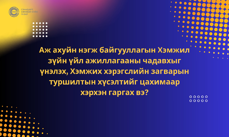 Аж ахуйн нэгж байгууллагын Xэмжил зүйн үйл ажиллагааны чадавхыг үнэлэх, Хэмжих хэрэгслийн загварын туршилтын хүсэлтийг цахимаар хэрхэн гаргах вэ? 