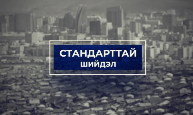 Төрийн албаны үйл ажиллагаанд тавигдах ерөнхий шаардлага 