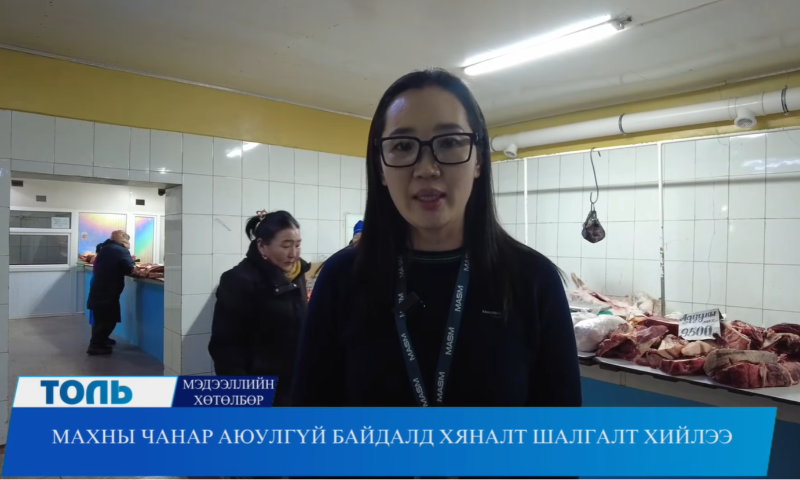 АРХАНГАЙ АЙМАГ ХУДАЛДААНЫ ТӨВҮҮДЭД БОРЛУУЛАГДАЖ БУЙ МАХНЫ ЧАНАР, АЮУЛГҮЙ БАЙДАЛД ХЯНАЛТ ШАЛГАЛТ ХИЙЛЭЭ