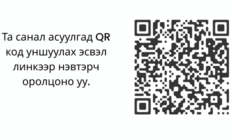 Монгол Улсын Төсвийн тухай хуулийн 28 дугаар зүйлийн дагуу Стандарт, хэмжил зүйн газар (СХЗГ)-аас 2027 оны төсвийн төсөл болон шинээр хэрэгжүүлэх хөрөнгө оруулалтын төсөл, арга хэмжээнд олон нийтийн саналыг нээлттэй цуглуулж байна.