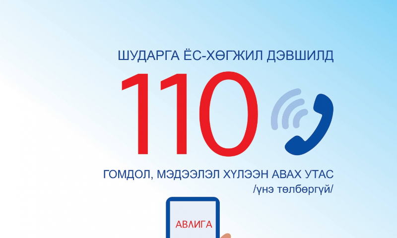 Цахим хөгжил, харилцаа холбооны сайдын 2024 оны 2 дугаар сарын 21-ний өдрийн А29 тоот тушаалаар батлагдсан “Монгол Улсын Харилцаа холбооны сүлжээний дугаарлалтын нэгдсэн төлөвлөгөө”-нд зааснаар харилцаа холбооны сүлжээн дэх 1хх дугаарлалт бүхий дугаарууд Харилцаа холбооны зохицуулах хорооны тогтоолоор 1ххх болж өөрчлөгдсөн байна.  