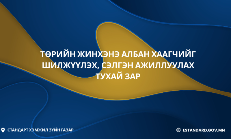 ТӨРИЙН ЖИНХЭНЭ АЛБАН ХААГЧИЙГ ШИЛЖҮҮЛЭХ, СЭЛГЭН АЖИЛЛУУЛАХ ТУХАЙ ЗАР 