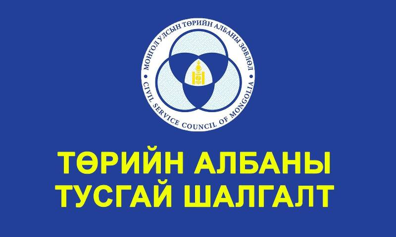 ТӨРИЙН АЛБАНЫ ЗӨВЛӨЛИЙН СТАНДАРТ, ХЭМЖИЛ ЗҮЙН ГАЗРЫН ДЭРГЭДЭХ САЛБАР ЗӨВЛӨЛИЙН ТУСГАЙ ШАЛГАЛТ ЗАРЛАГДЛАА