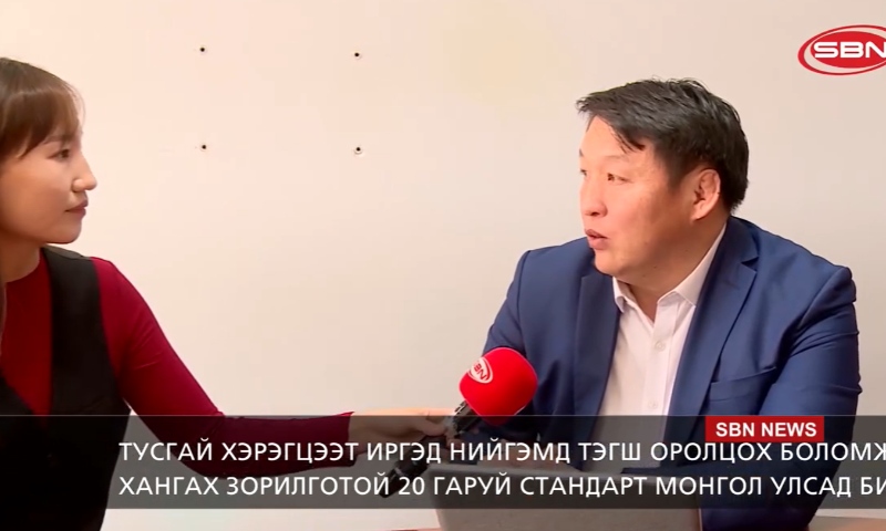 ТУСГАЙ ХЭРЭГЦЭЭТ ИРГЭД НИЙГЭМД ТЭГШ ОРОЛЦОХ БОЛОМЖИЙГ ХАНГАХ ЗОРИЛГОТОЙ 20 ГАРУЙ СТАНДАРТ МОНГОЛ УЛСАД БИЙ