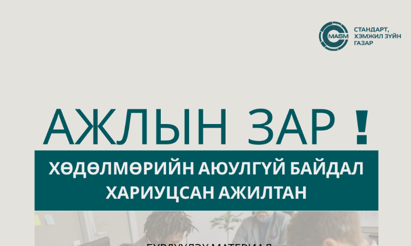 Стандарт, хэмжил зүйн газар нь Хөдөлмөрийн аюулгүй байдал хариуцсан ажилтаны орон тоонд ажилтан шалгаруулж авна.

Та бидэнтэй нэгдэн ажиллаж, хөдөлмөрийн аюулгүй байдлыг хангах, стандартын хэрэгжилтэд бодит хувь нэмэр оруулахыг урьж байна. 