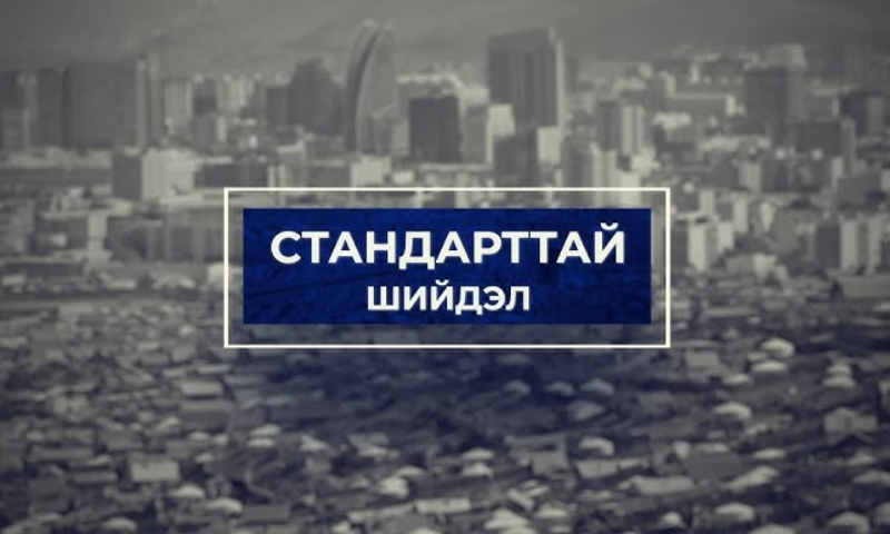 Шадар сайд С.Амарсайхан: “МNS 7068:2025 Төрийн албаны үйл ажиллагаанд тавих ерөнхий шаардлага стандарт нь төрийн үйлчилгээг иргэн, байгууллагад илүү шуурхай, хүртээмжтэй, шударга хүргэх боломжийг бүрдүүлнэ. 
��Мөн иргэдийн эрх, хууль ёсны ашиг сонирхлыг хамгаалах, төрийн албан хаагчид ёс зүйн хэм хэмжээг чанд баримтлан ажиллах боломжийг бий болгож байгаа. Үүнээс гадна авлига, ашиг сонирхлын зөрчлөөс ангид байх, иргэдтэй харилцахдаа хүндэтгэлтэй, соёлтой байх зэрэг төрийн үйл ажиллагааны чухал зарчмуудыг баталгаажуулж байна.” 